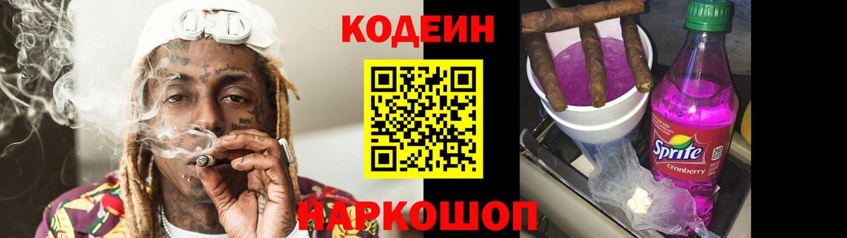 Codein Purple Drank Рузаевка